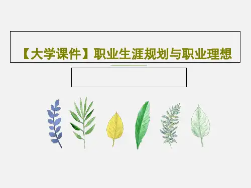【大学课件】职业生涯规划与职业理想共49页