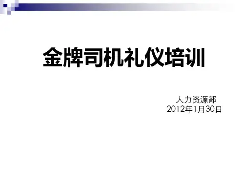 司机职业素养及商务礼仪培训PPT课件