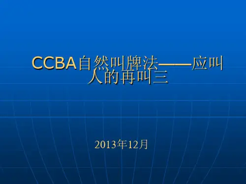 CCBA自然叫牌法06