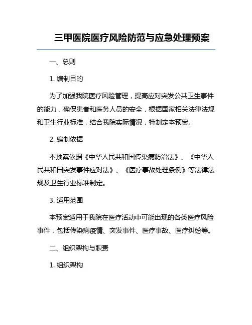 三甲医院医疗风险防范与应急处理预案
