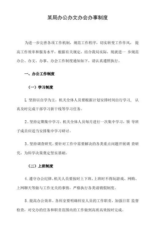 某局办公办文办会办事制度