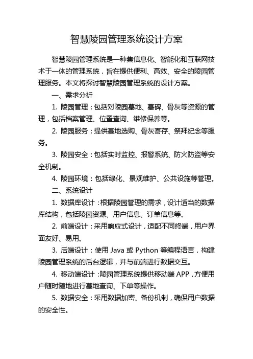 智慧陵园管理系统设计方案