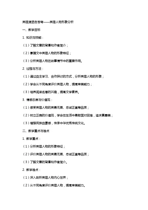 英雄潇洒走苍穹(网友来稿) 教案教学设计