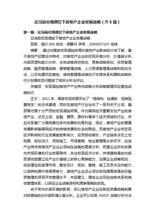 论当前宏观调控下房地产企业发展战略（共5篇）