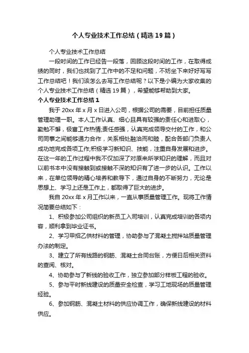 个人专业技术工作总结（精选19篇）
