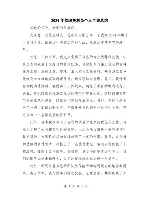 2024年监理资料员个人自我总结