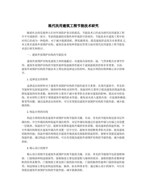 现代民用建筑工程节能技术研究