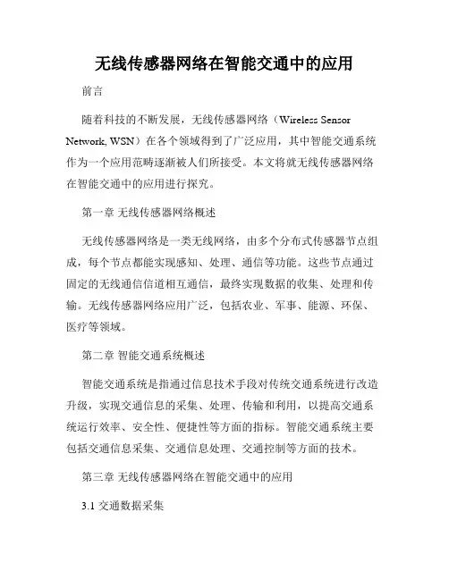 无线传感器网络在智能交通中的应用