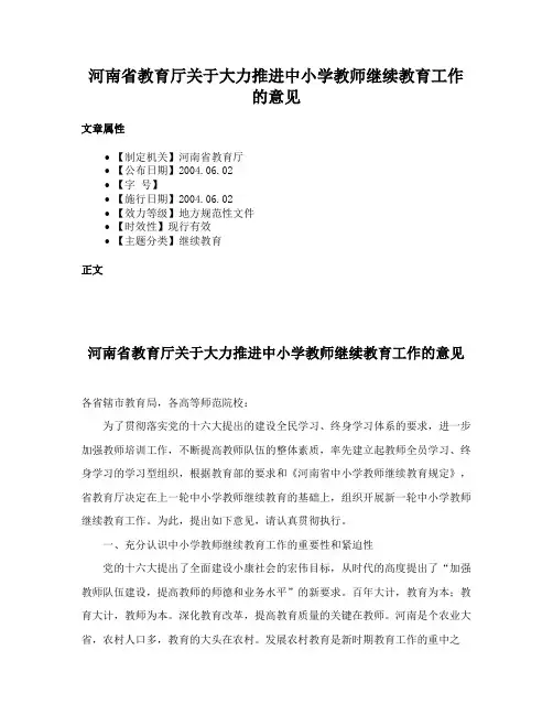 河南省教育厅关于大力推进中小学教师继续教育工作的意见