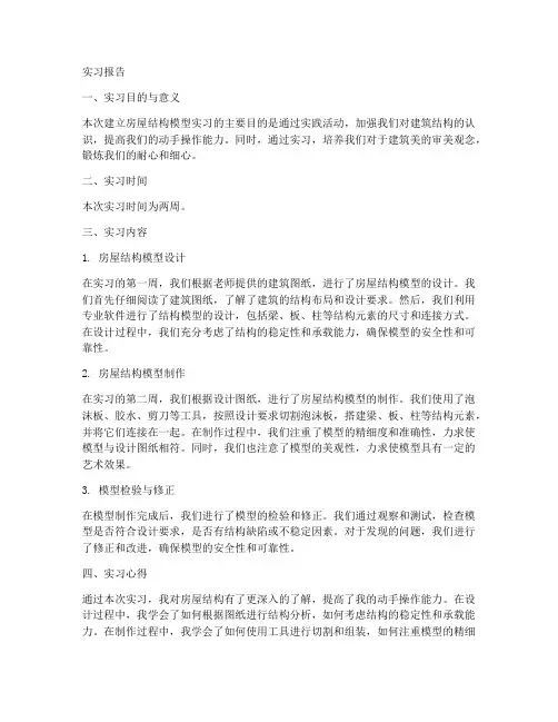 建立房屋结构模型实习报告