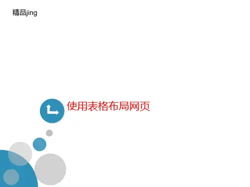 使用表格讲义布局网页