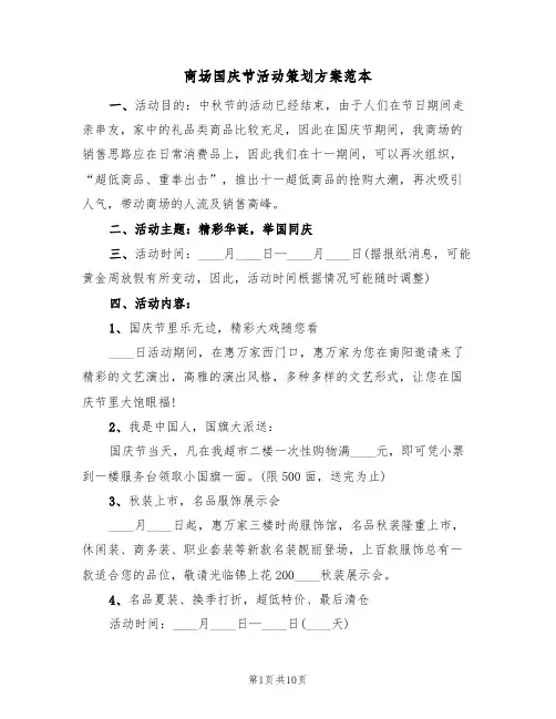 商场国庆节活动策划方案范本（4篇）