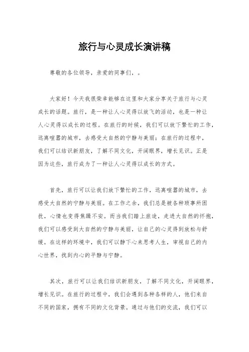 旅行与心灵成长演讲稿
