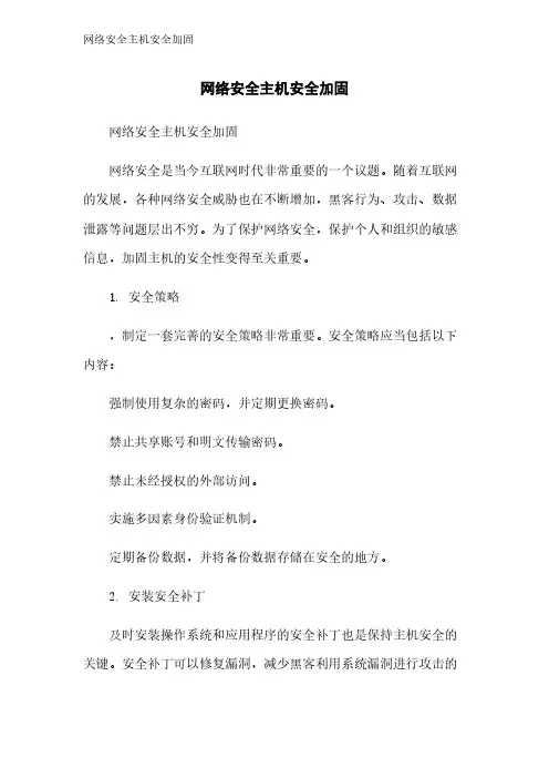 网络安全主机安全加固