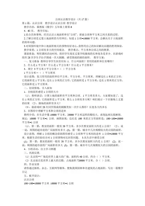 公顷认识教学设计(共17篇) 
