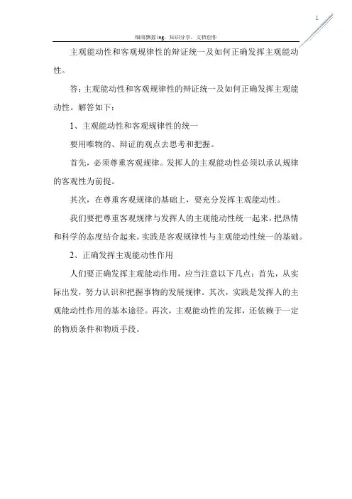 主观能动性和客观规律性的辩证统一及如何正确发挥主观能动性。