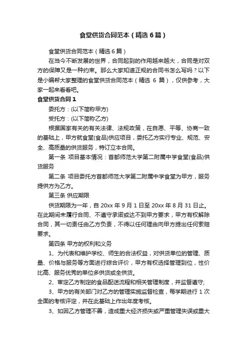 食堂供货合同范本（精选6篇）