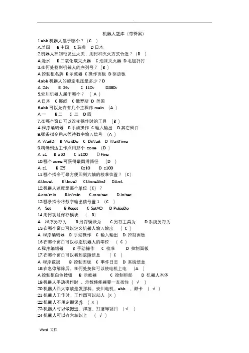 机器人试题库(带答案)