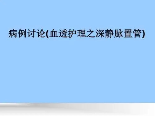 病例讨论(血透护理之深静脉置管)ppt课件