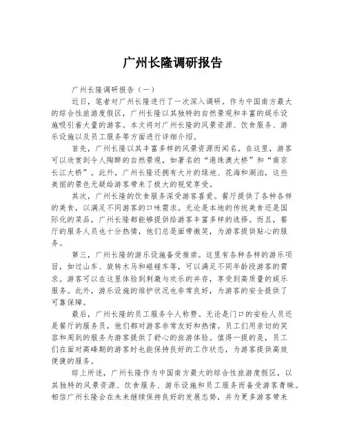 广州长隆调研报告