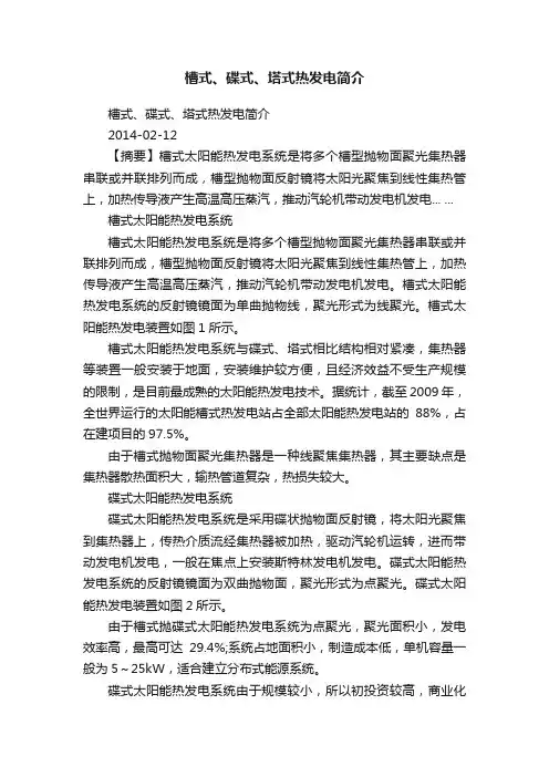 槽式、碟式、塔式热发电简介