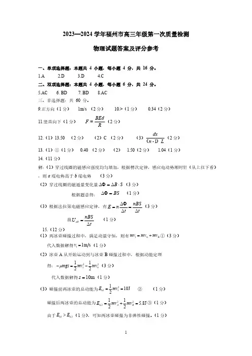 高三物理-2023-2024学年福州市高三第一次质量监测-物理答案