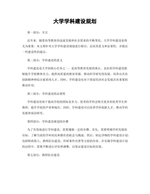 大学学科建设规划