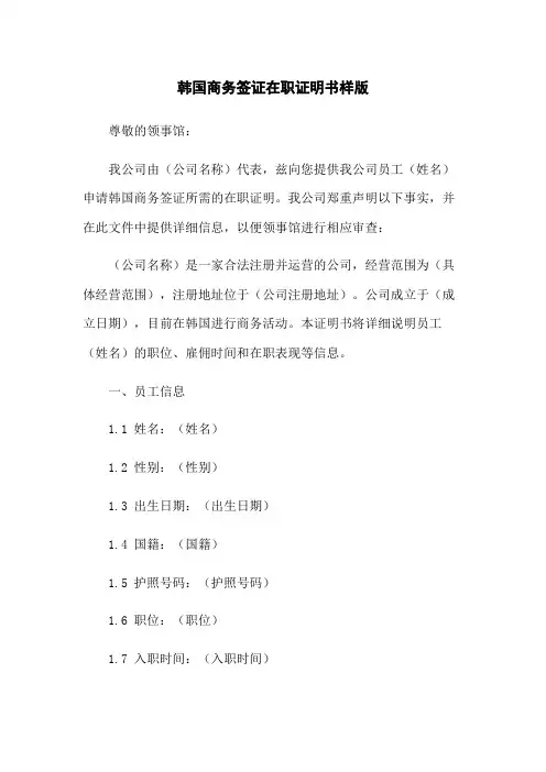 韩国商务签证在职证明书样版