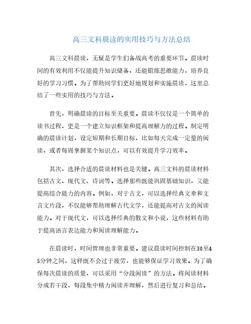 高三文科晨读的实用技巧与方法总结