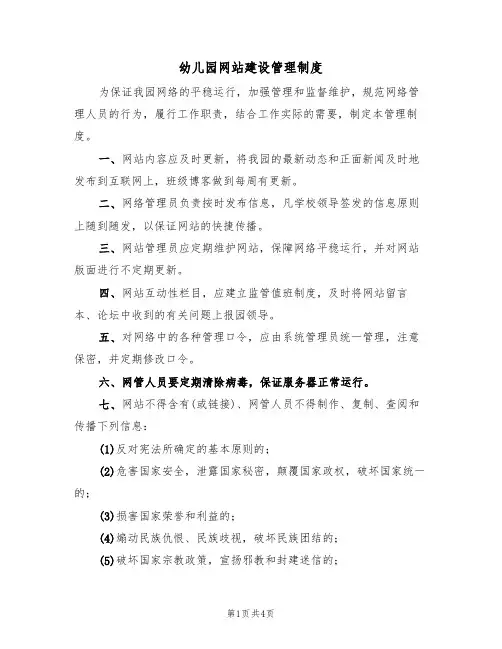 幼儿园网站建设管理制度（2篇）