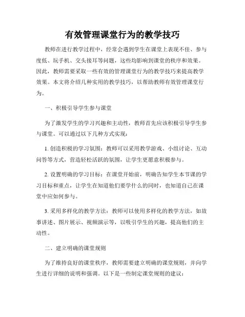有效管理课堂行为的教学技巧