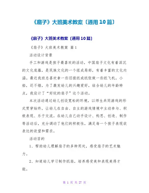 《扇子》大班美术教案(通用10篇)