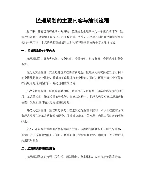 监理规划的主要内容与编制流程
