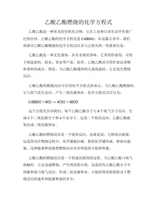乙酸乙酯燃烧的化学方程式