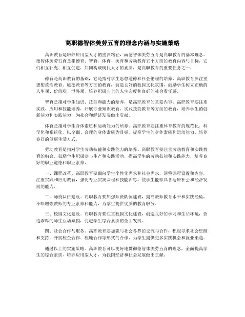 高职德智体美劳五育的理念内涵与实施策略