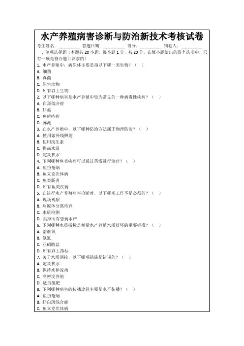 水产养殖病害诊断与防治新技术考核试卷