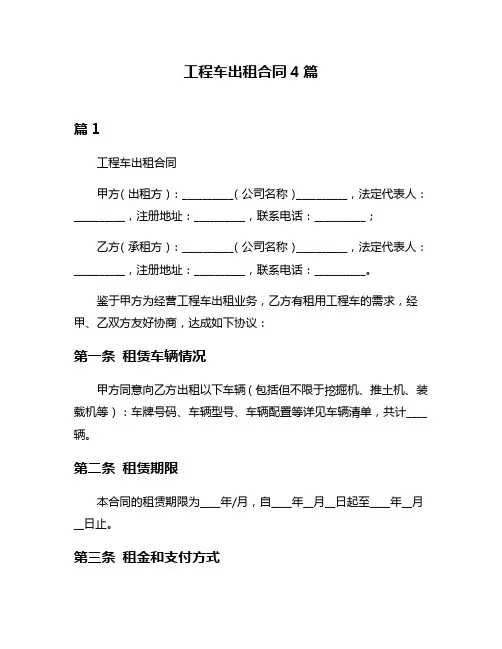 工程车出租合同4篇