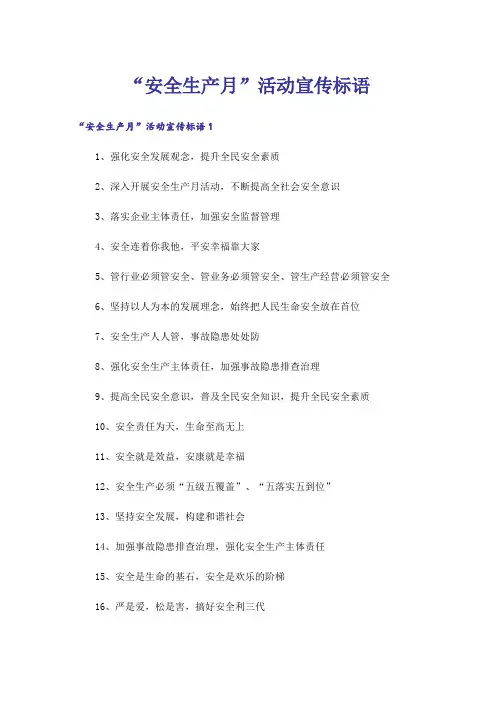 “安全生产月”活动宣传标语