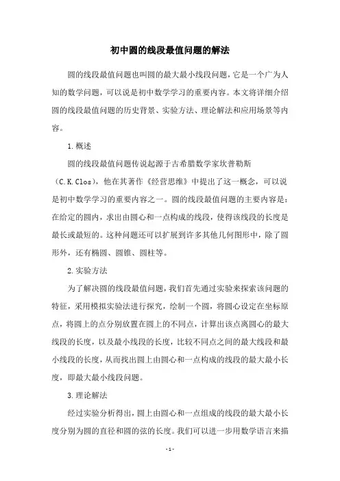 初中圆的线段最值问题的解法