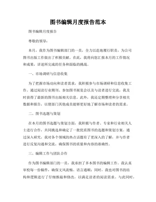 图书编辑月度报告范本