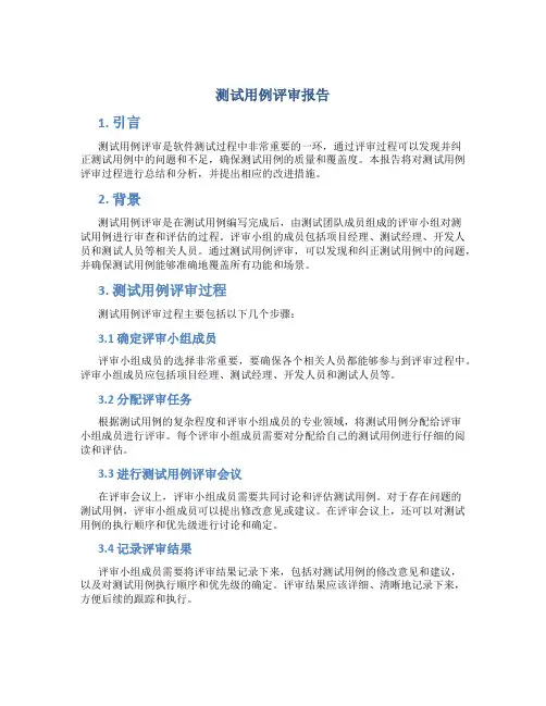 测试用例评审报告