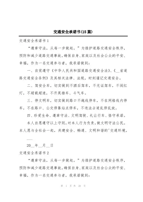 交通安全承诺书(15篇)