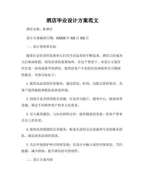 酒店毕业设计方案范文