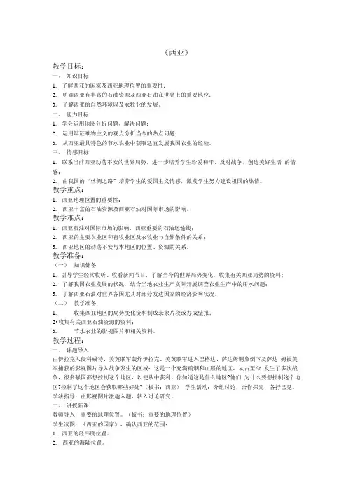 [精品]《西亚》教案.doc