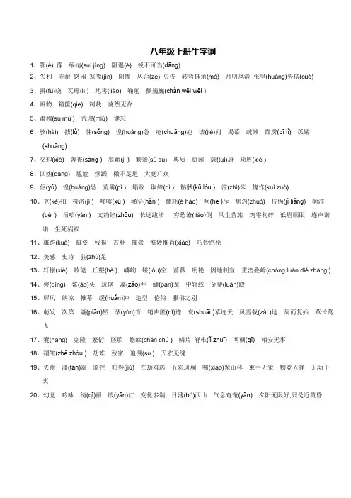 人教版八年级语文上册生字词(附拼音)