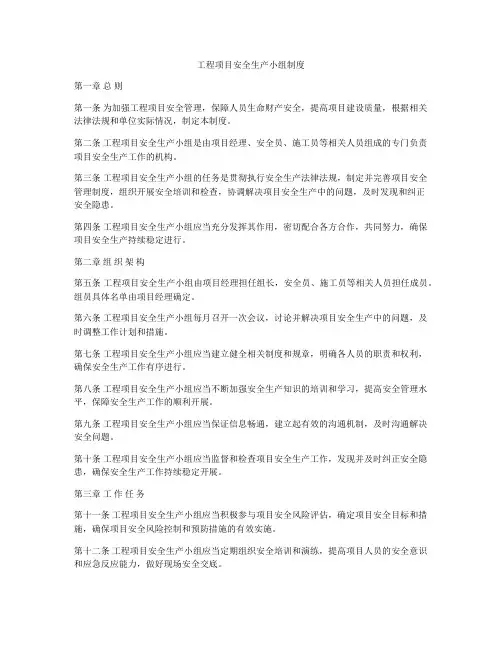 工程项目安全生产小组制度