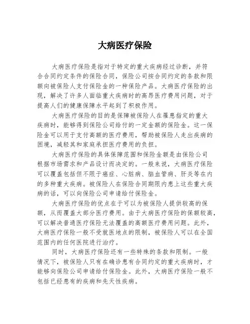 大病医疗保险