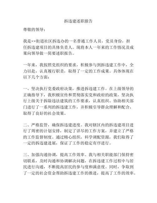 拆违建述职报告