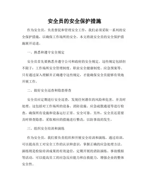 安全员的安全保护措施