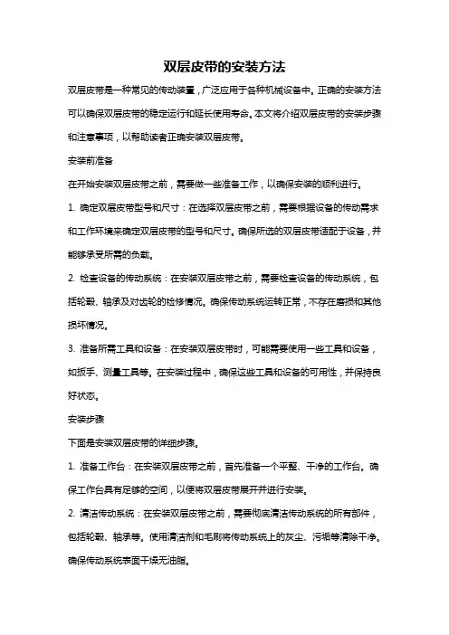 双层皮带的安装方法